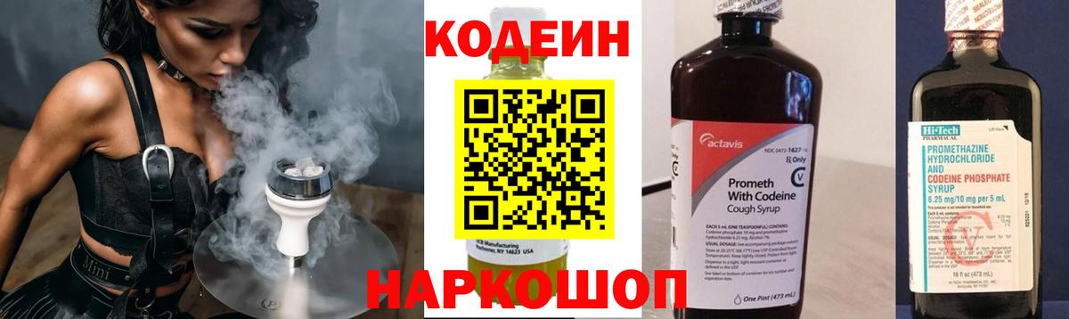Codein напиток Lean (лин)  Вход с VPN  Городец  Кодеиновый сироп Lean Purple Drank 