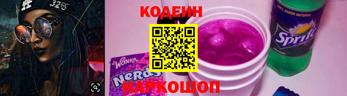 Кодеин Purple Drank Городец